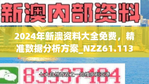 深入理解2025年免费正版资料与2025新澳正版今晚资料,精选解析与警惕虚假宣传-全面释义、解释与落实